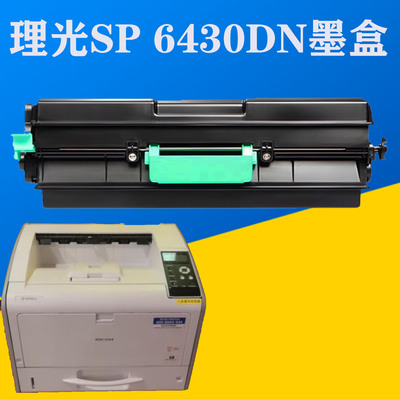理光SP6430DN粉盒SP6430C硒鼓