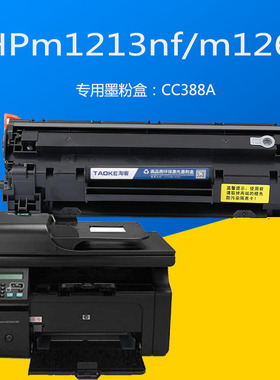 惠普HPm1213nf打印机m126a激光一体机专用易加粉硒鼓CC388a墨粉盒