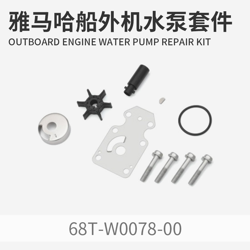 雅马哈船外机水泵修理包套件二冲四冲程钓鱼船推进器水泵叶轮总成
