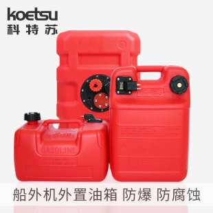 KOETSU科特苏快艇船外机外置油箱大容量便携油桶汽油桶防爆防静电