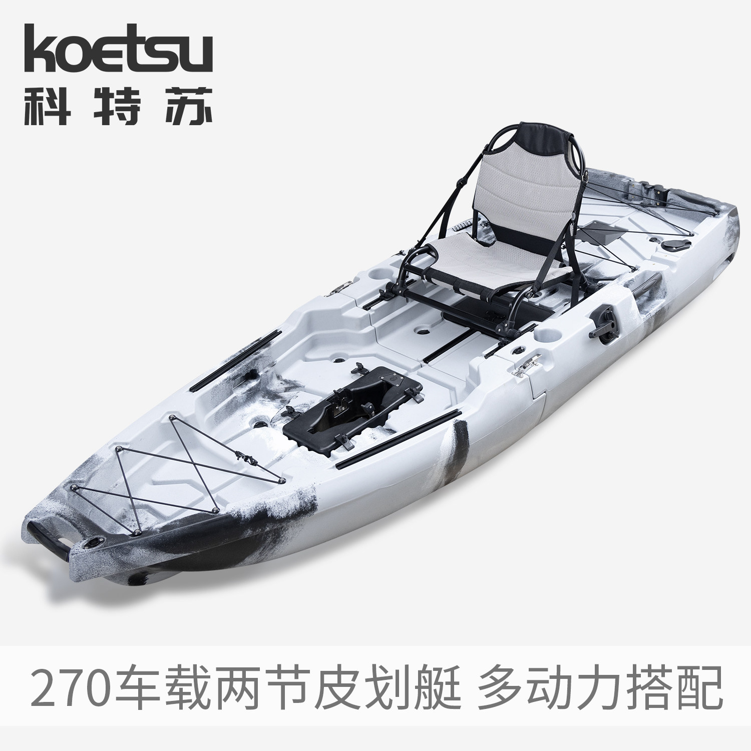 KOETSU科特苏270车载两节皮划艇拼接kayak路亚船便携式滚塑卡亚克