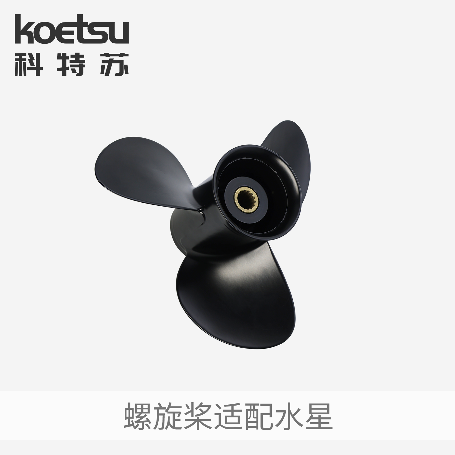 KOETSU科特苏铝合金螺旋桨适配水星船外机推进器马达两冲四冲配件