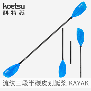 kayak碳纖維雙葉槳組合式 KOETSU科特蘇流紋三段半碳皮劃艇 皮艇槳