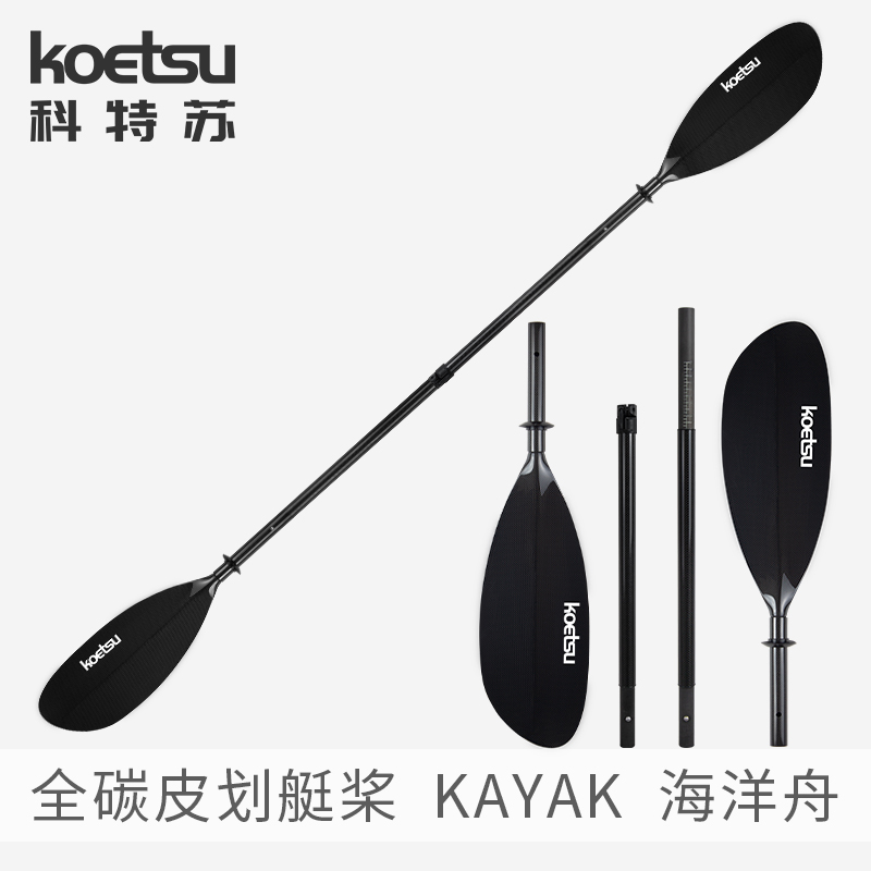 KOETSU科特苏全碳皮划艇桨 碳纤维双头桨KAYAK手划桨桨板划板配件