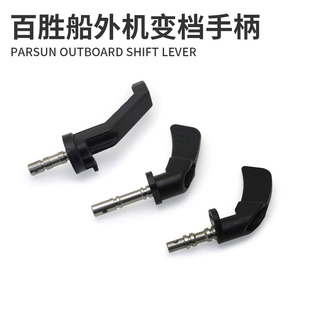 百胜变档挂挡手柄船外机二冲四冲程舷外机挂机推进器原装换挡把手