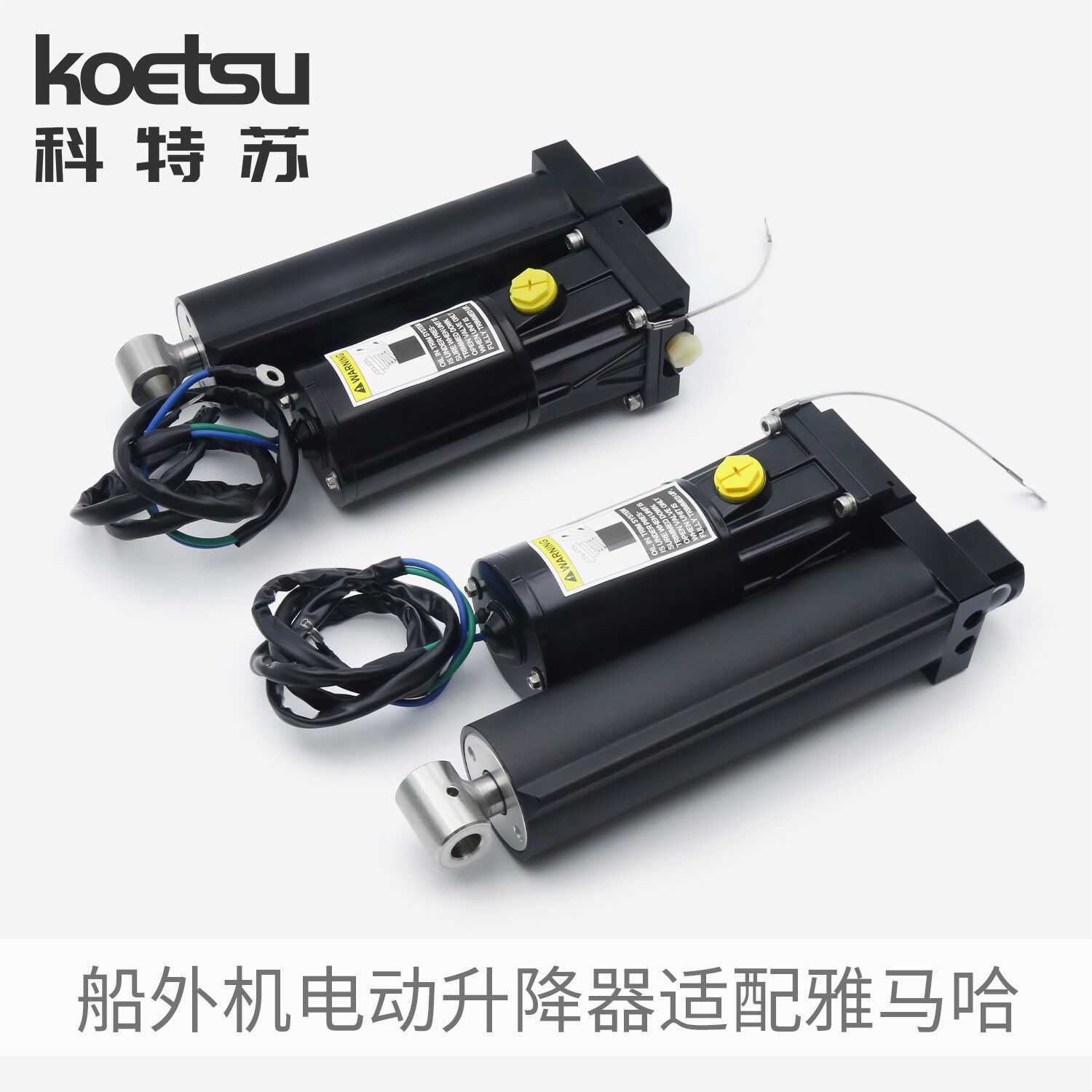 KOETSU科特苏电动升降器适配雅马哈水星船外机钓鱼船推进器起翘器