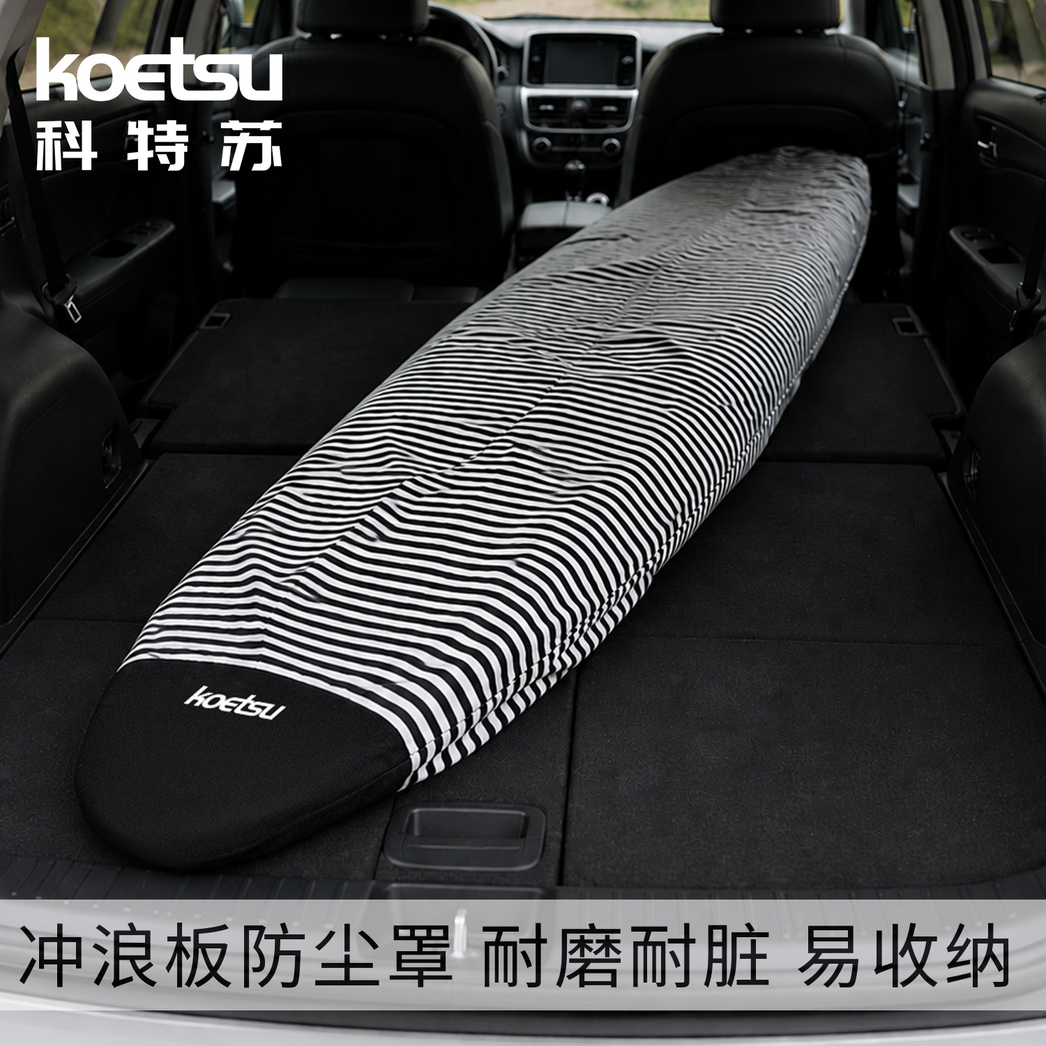 KOETSU科特苏冲浪板防尘套冲浪板