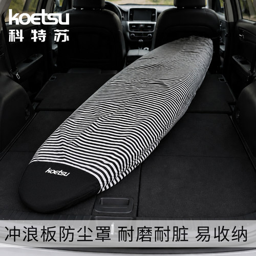 KOETSU科特苏冲浪板防尘套加厚耐磨SUP保护罩户外运动装备收纳套