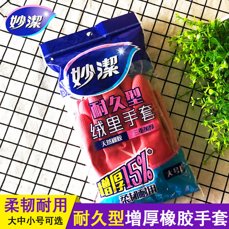 妙洁绒里天然橡胶手套耐久型l大号m中号s小号安全环保无气味