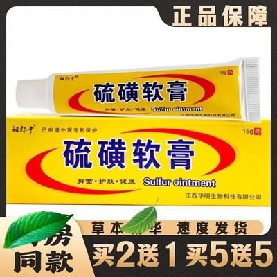 祖郎中硫磺软膏15g 皮肤外用抑菌乳膏螨虫 虱疥一扫光硫黄软膏