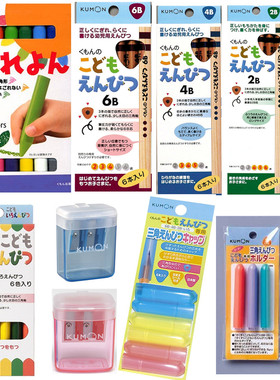 日本kumon铅笔 14色蜡笔 公文式握笔器笔帽卷笔刀2B4B6B文具2-5岁