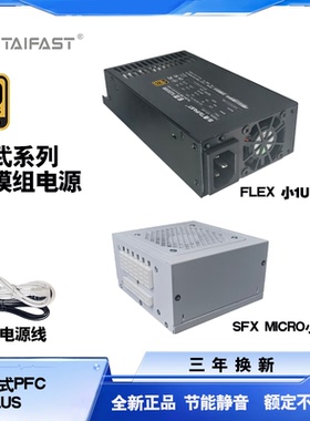 台速玄武SFX FLEX MICRO1U小电源全模组台式机电脑额定500W600瓦