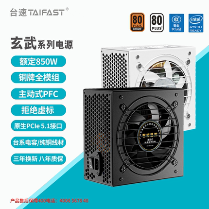 台速全新玄武全模组PC850W台式电脑主机电源额定550W650W750W铜牌