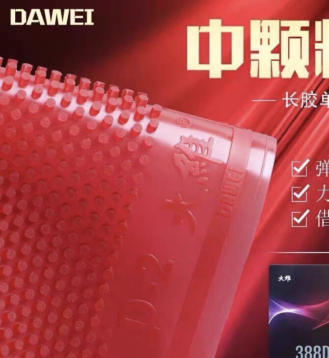 正品大维388D-2长胶中颗粒乒乓套胶/海绵/单胶