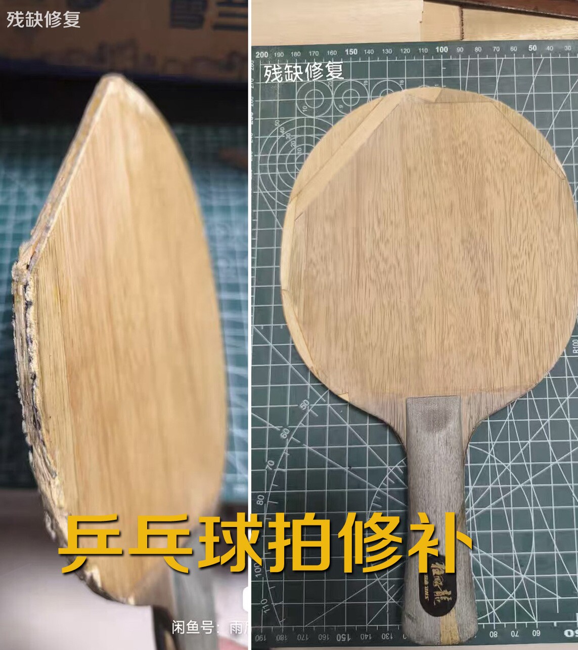 乒乓底板维修拉丝磕碰手柄更换