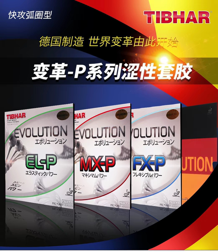 挺拔tibhar乒乓球套胶变革系列FXP涩性套胶MXP德国