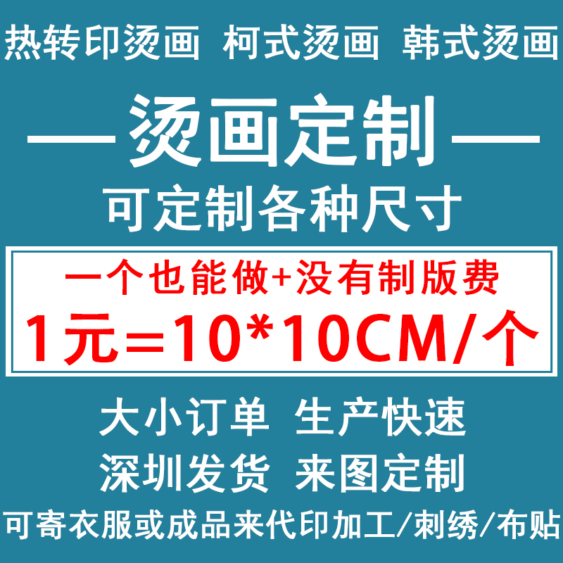 烫画定制设计加工定做热转印贴 衣服图案烫印logo胶印pet极速印花 居家布艺 布贴 原图主图