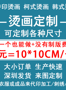 烫画定制设计加工定做热转印贴工厂 衣服图案烫印logo胶印pet印花