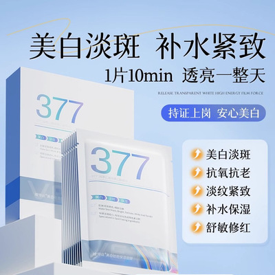 377面膜补水美白去黄气暗沉淡斑保湿提亮肤色紧致抗皱官方旗舰店