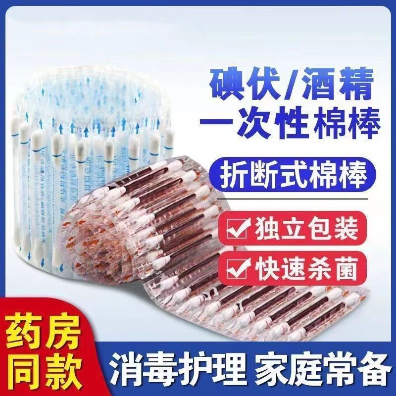 一次性碘伏消毒棉签碘伏液剂独立包装护理便携式酒精棉棒