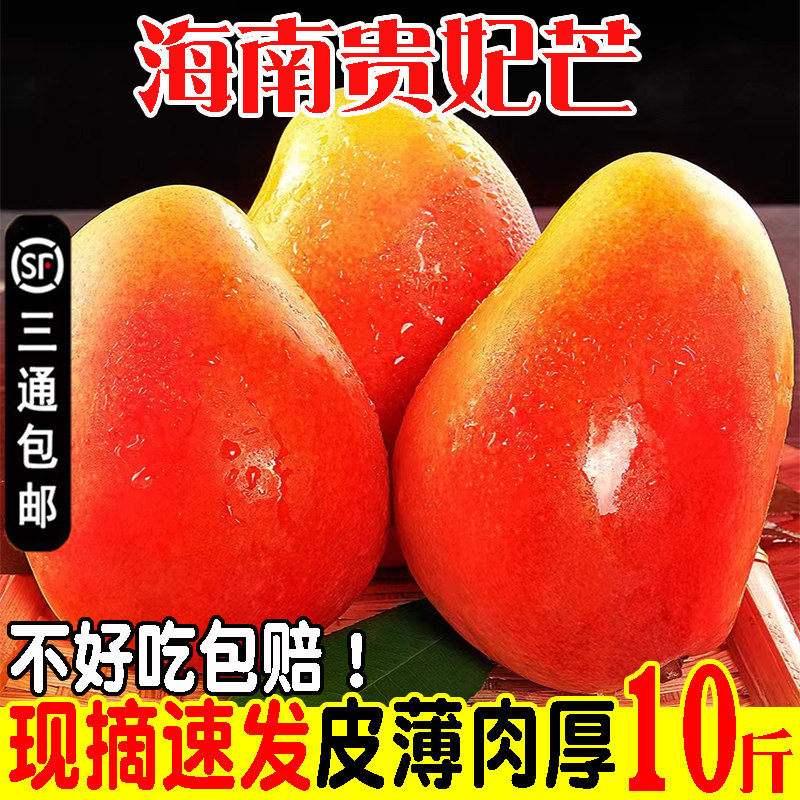 海南贵妃芒礼盒装10斤芒果当季水果包邮现摘大果正宗热带新鲜芒果