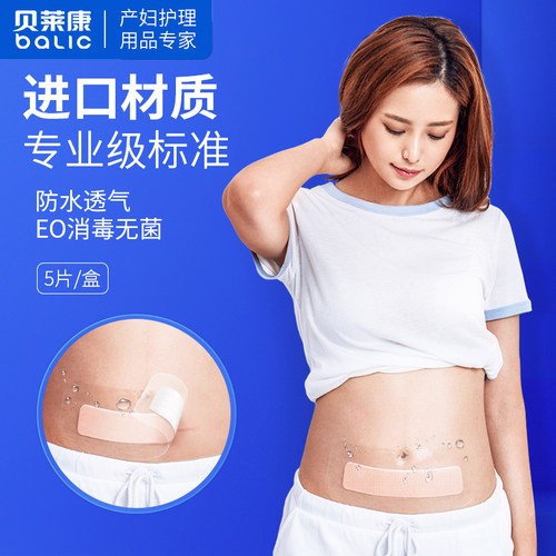 贝莱康剖腹产贴伤口贴防水贴