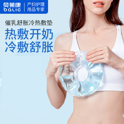 贝莱康孕妈乳房冷热敷垫