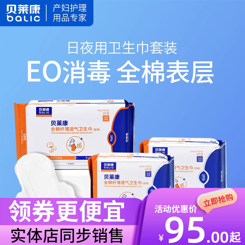 贝莱康卫生巾全棉纤薄透气姨妈巾组合套装日用240*4包夜用360*2包