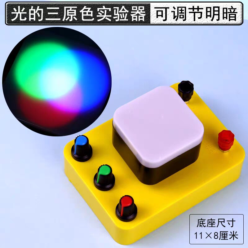 光的三原色实验器25013光的合成物理光学实验器材演示器教学仪器