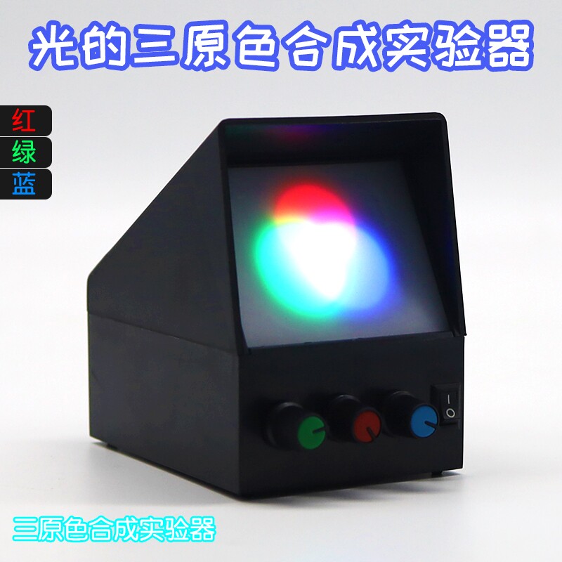 光的三原色合成演示器彩色合成演示仪可调节亮度光学实验器材教学
