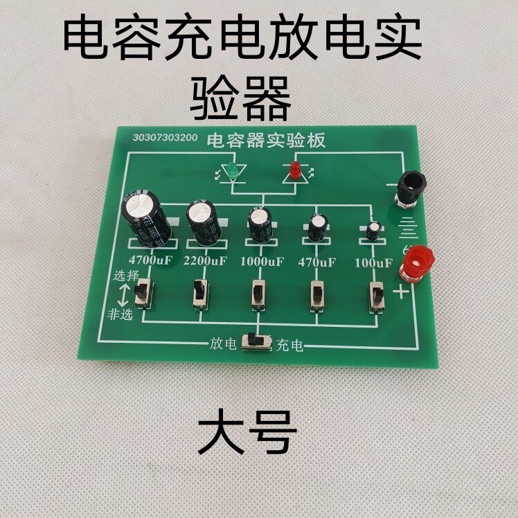 电容器充电放电实验器演示器教学仪器教具实验器材初高中物理电学