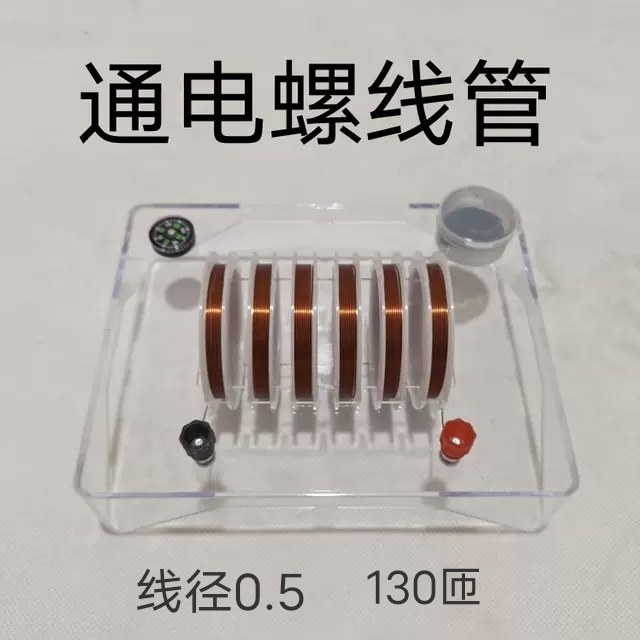 通电螺线管演示器物理电磁学