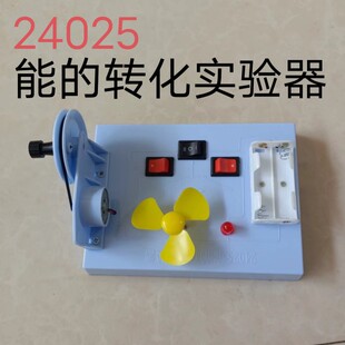 转化实验器 转化实验器物理教学仪器能 J24025能 转换实验器能