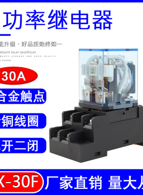 JQX-30F大功率中间继电器220V交流30A两开两闭DC12V/24V带底座8脚