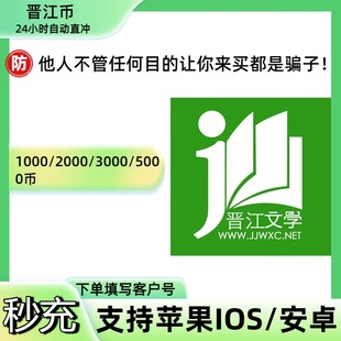 官方正版晋江文学晋江币1000/2000/3000币充值晋江客户号自动充值