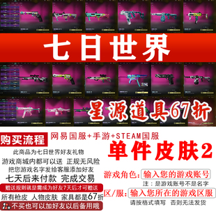 七日世界单件枪皮肤注入式攻击-M700夜魅-AKM夜魅-左轮端手游好友