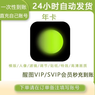 【充自己号】醒图vip会员年卡醒图vip会员快速充值