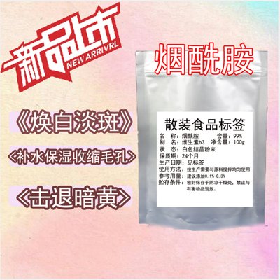 烟酰胺粉末维生素B3去黄嫩肤补水紧致肌肤收缩毛孔原料100g