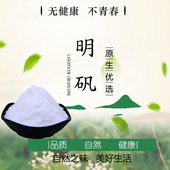 白凡 明矾粉食用 晶体 正品 泡脚止汗净水用井水炸油条 食品级5斤