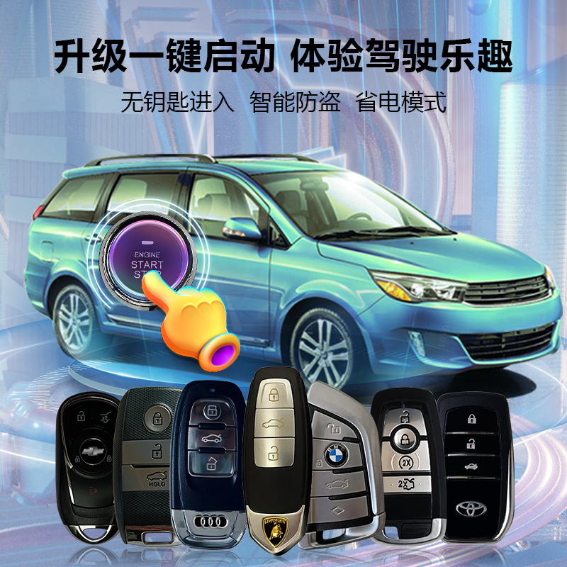 出口转内销适用所有车型通用主机一键启动改装无钥匙进入手机控车