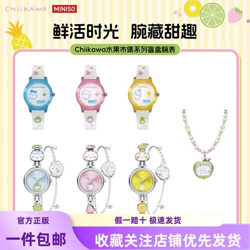 现货MINISO名创优品Chiikawa水果市集系列手表盲盒吉伊卡哇腕表女