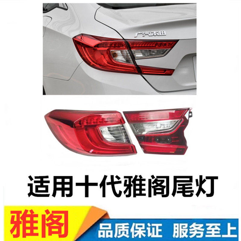 雅阁内外高低配尾灯内外高低配