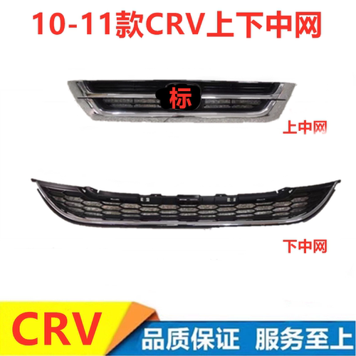10-11年款CRV中网总成前脸格栅