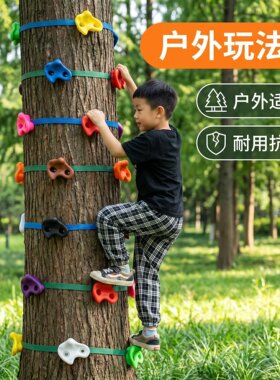 儿童上树岩点爬树神器攀树攀爬石支点感统训练器材户外运动玩具