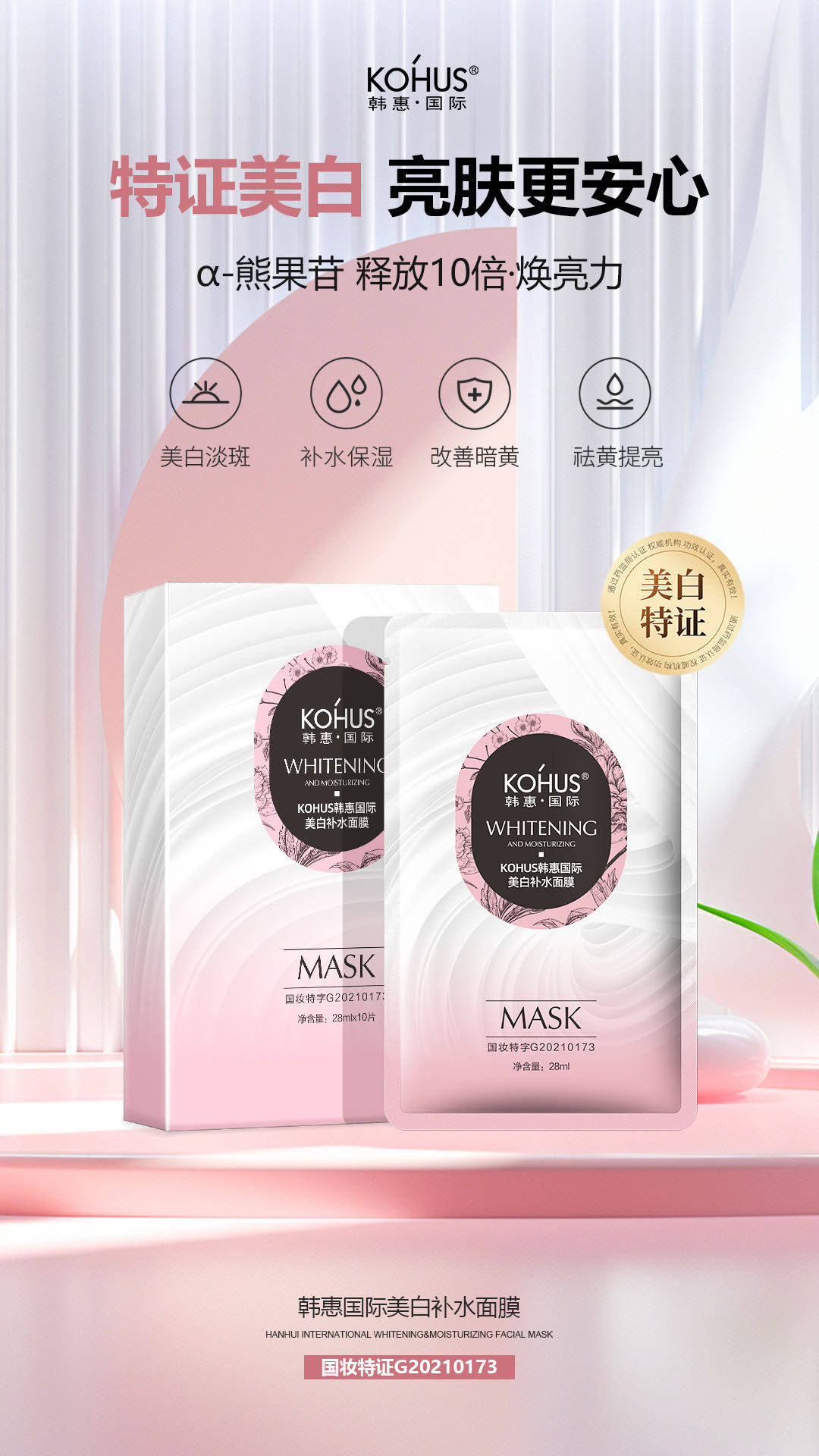 KOHUS/韩惠国际美白补水面膜女提亮保湿烟酰胺熊果苷舒缓祛印暗沉