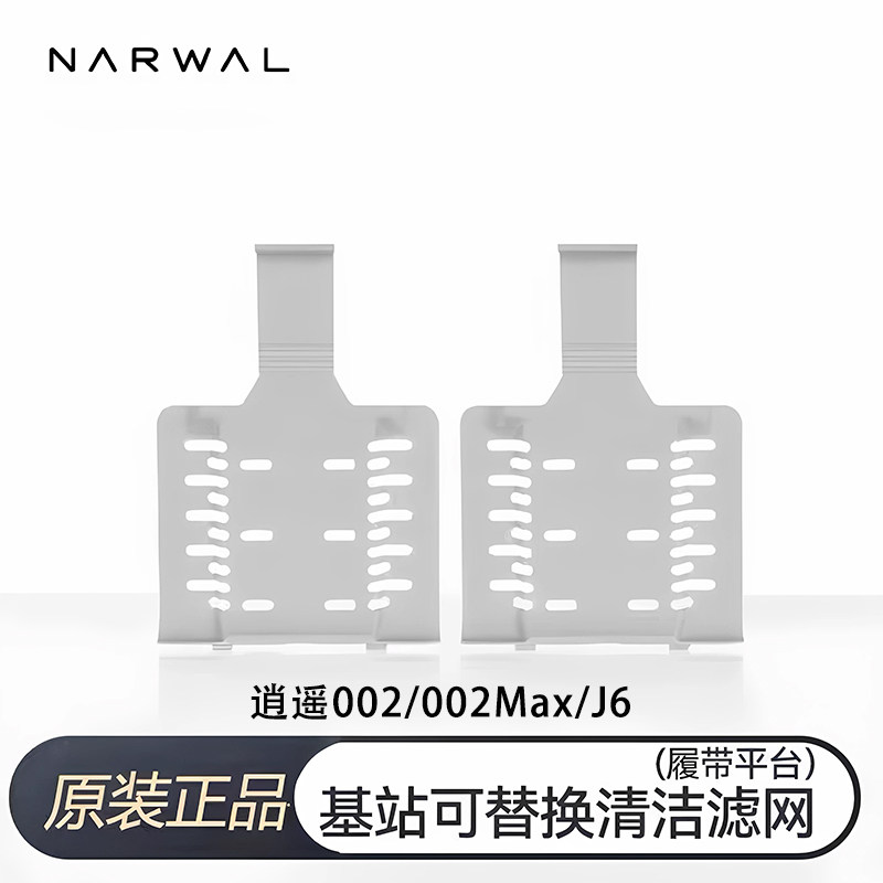 云鲸原装配件逍遥扫地机器人002/002max/J6J5Max基站可替换滤网芯