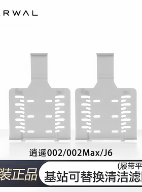 云鲸原装配件逍遥扫地机器人002/002max/J6J5Max基站可替换滤网芯