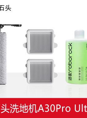 适配石头A30Pro Ultra泡沫洗地机配件滚刷筒滤网芯清洁剂液耗材