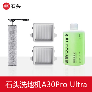 适配石头A30Pro Ultra泡沫洗地机配件滚刷筒滤网芯清洁剂液耗材