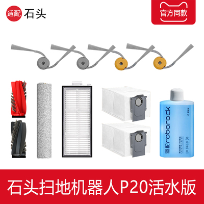 石头P20活水版扫地机配件滚筒布